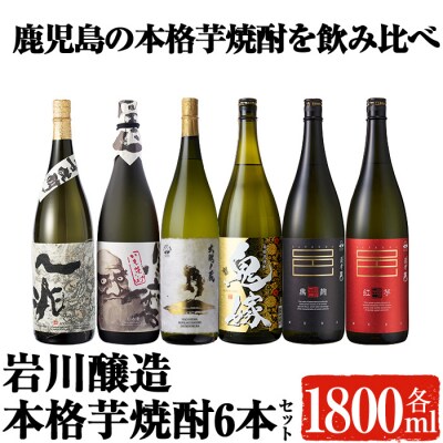 岩川醸造本格芋焼酎一升瓶6本セット
