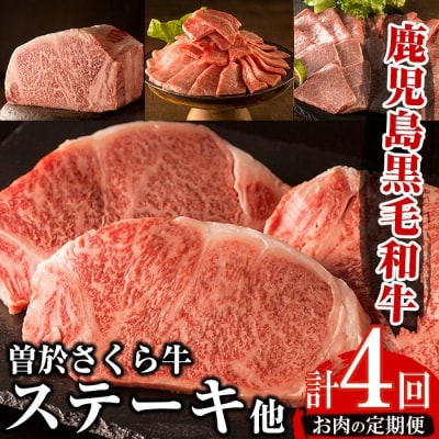 【毎月届くわくわく定期便】曽於さくら牛合計4回