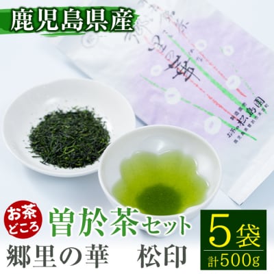 【縁側で飲みたいお茶】隠れたお茶どころ、鹿児島曽於茶5本セット