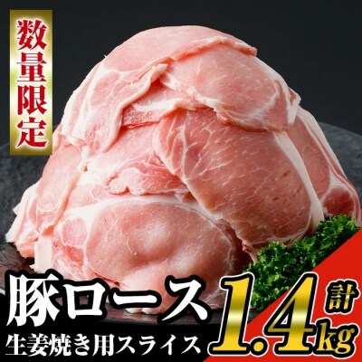 豚ロース生姜焼き用スライス　200g×7パック