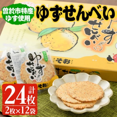 ゆずせんべい