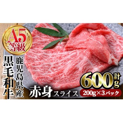 健康志向の方必見!A5黒毛和牛赤身スライス600g