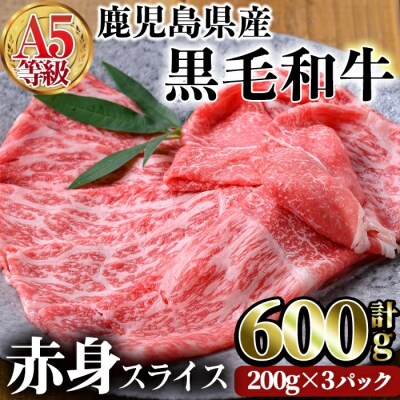 健康志向の方必見!A5黒毛和牛赤身スライス600g