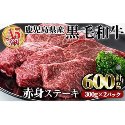 上質な赤身肉をどうぞ!A5黒毛和牛赤身ステーキ600g | ふるさと納税のお礼品