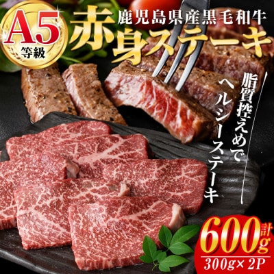 鹿児島県産黒毛和牛(A5等級)赤身ステーキ計600g(300g×2パック)