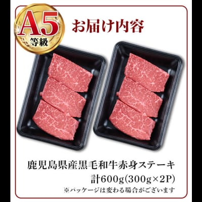 鹿児島県産黒毛和牛(A5等級)赤身ステーキ計600g(300g×2パック)