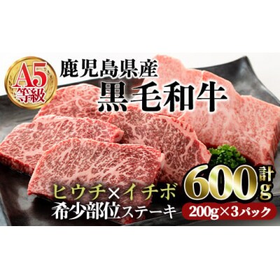 A5鹿児島県産黒毛和牛希少部位ステーキセット600g　改