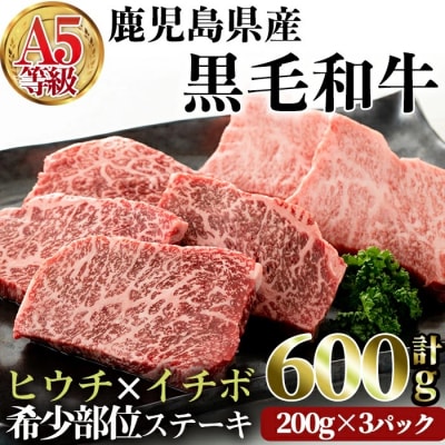 A5鹿児島県産黒毛和牛希少部位ステーキセット600g　改