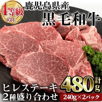4～5等級鹿児島県産黒毛和牛ヒレステーキ2種盛り480g