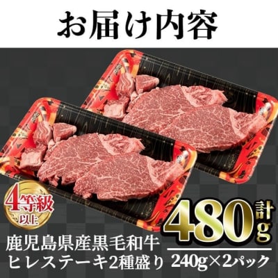 4～5等級鹿児島県産黒毛和牛ヒレステーキ2種盛り480g