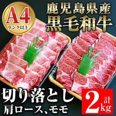 鹿児島県産黒毛和牛切り落とし2kg