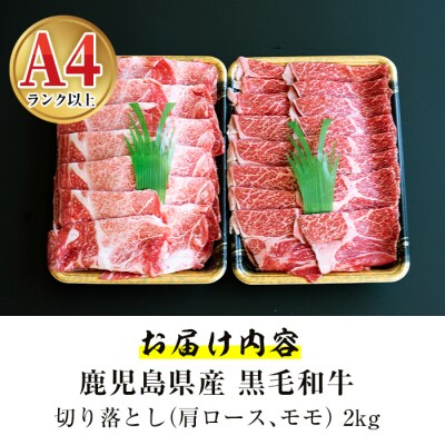 鹿児島県産黒毛和牛切り落とし2kg