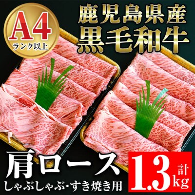 鹿児島県産 黒毛和牛肩ロース　1.3kg