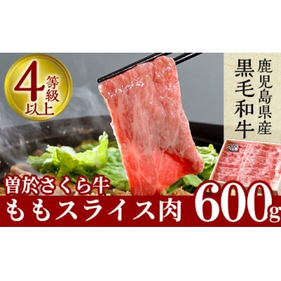 曽於さくら牛ももスライス600g