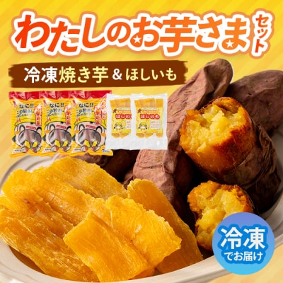 わたしのお芋さまセット
