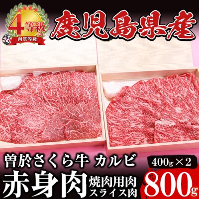 曽於さくら牛赤身肉コース(カルビ合計800g)