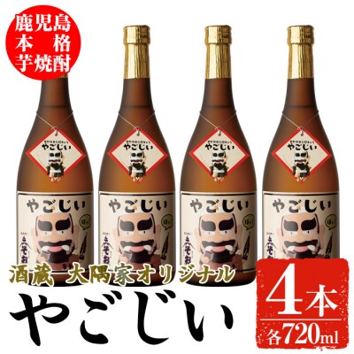 本格芋焼酎「やごじい」　4本セット