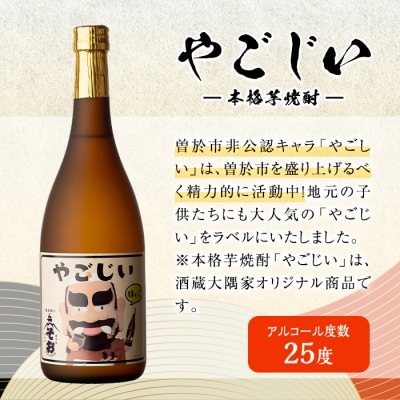 本格芋焼酎「やごじい」　4本セット