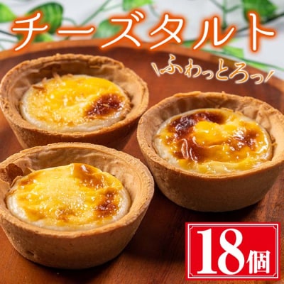 ふわっとろっチーズタルト18個
