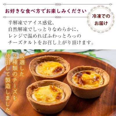 ふわっとろっチーズタルト18個