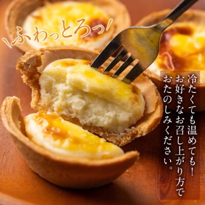 ふわっとろっチーズタルト18個