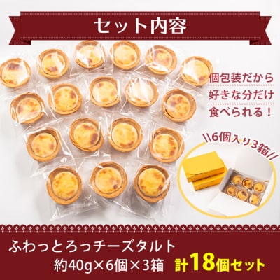 ふわっとろっチーズタルト18個