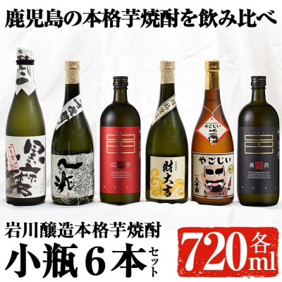 岩川醸造本格芋焼酎小瓶6本セット