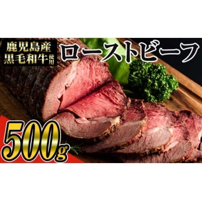 【鹿児島県産黒毛和牛使用】ローストビーフ500g
