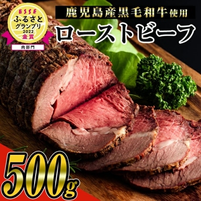 【鹿児島県産黒毛和牛使用】ローストビーフ500g