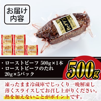 【鹿児島県産黒毛和牛使用】ローストビーフ500g