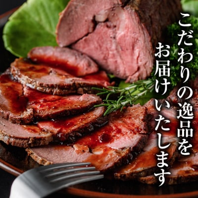 【鹿児島県産黒毛和牛使用】ローストビーフ500g