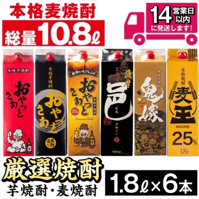 厳選焼酎パック6本アソート | ふるさと納税のお礼品