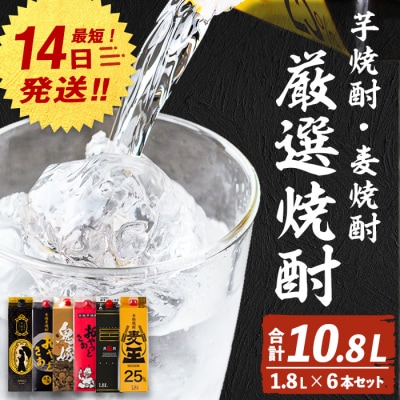 厳選焼酎パック6本アソート