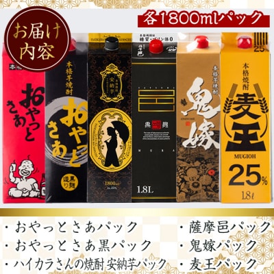 厳選焼酎パック6本アソート