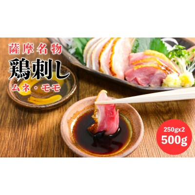 鹿児島県産親鳥鳥刺し(ムネ・モモ)500g(250g×2パック)