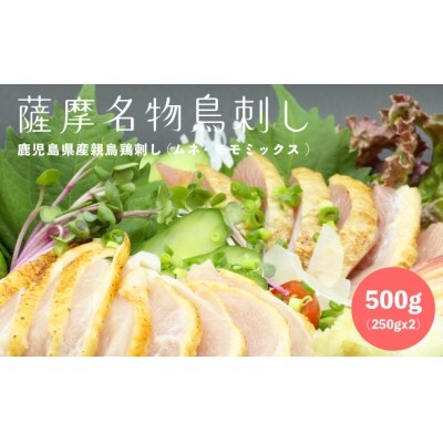 鹿児島県産親鳥鳥刺し(ムネ・モモ)500g(250g×2パック)