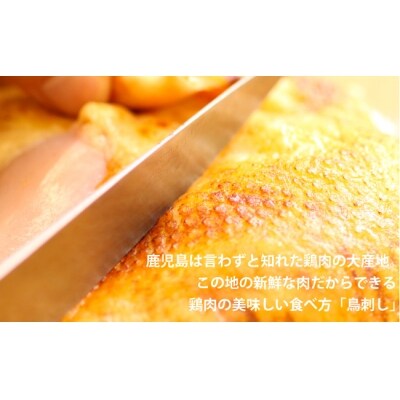 鹿児島県産親鳥鳥刺し(ムネ・モモ)500g(250g×2パック)