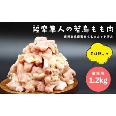 鹿児島県産若鳥もも肉(カット済み)1.2kg(約300gx4P)