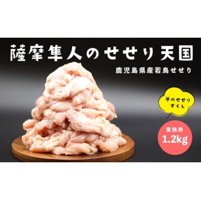 鹿児島県産若鳥せせり1.2kg(約300gx4P) | ふるさと納税のお礼品