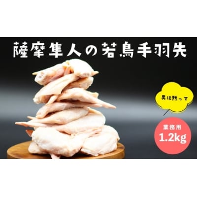 鹿児島県産若鳥手羽先1.2kg(約240gx5P)
