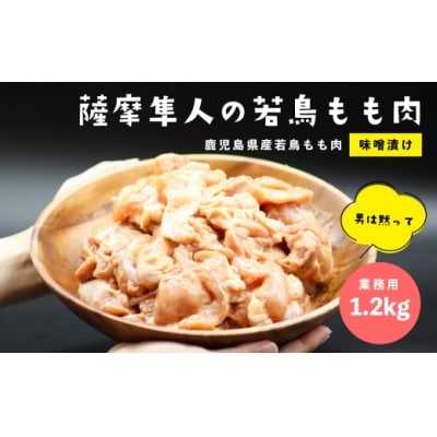鹿児島県産若鳥もも肉(味噌漬け)1.2kg(約300gx4P)