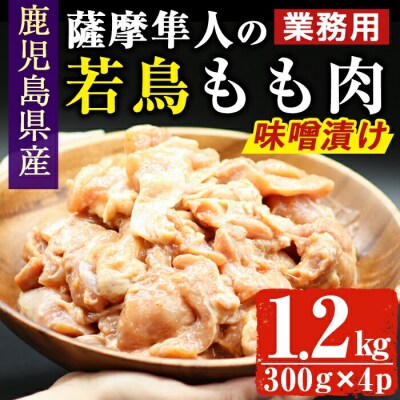 鹿児島県産若鳥もも肉(味噌漬け)1.2kg(約300gx4P)