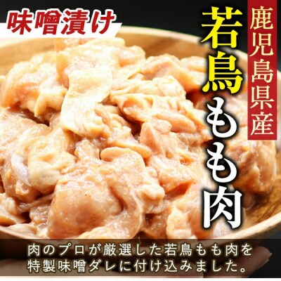 鹿児島県産若鳥もも肉(味噌漬け)1.2kg(約300gx4P)