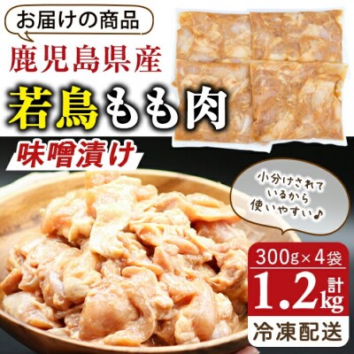 鹿児島県産若鳥もも肉(味噌漬け)1.2kg(約300gx4P)