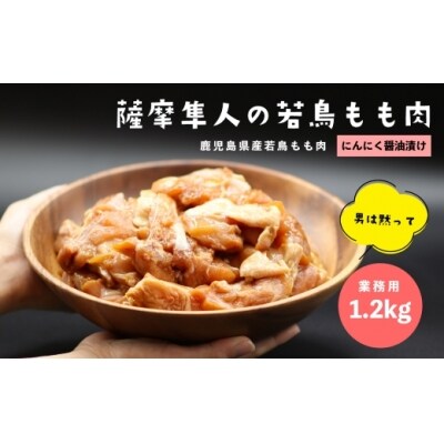鹿児島県産若鳥もも肉(にんにく醤油漬け)1.2kg(約300gx4P)