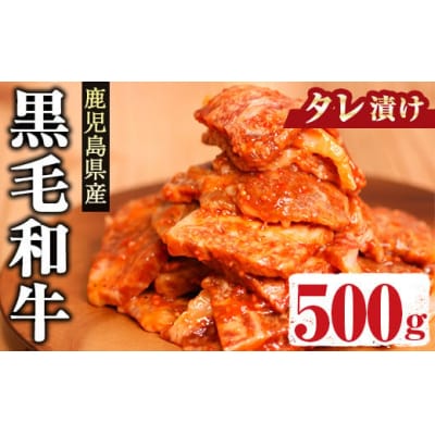 鹿児島県産黒毛和牛(特製タレ漬け)500g