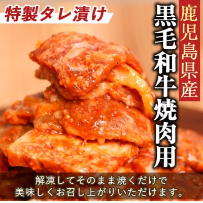 鹿児島県産黒毛和牛(特製タレ漬け)500g