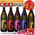 ハイカラさんの焼酎　5本セット