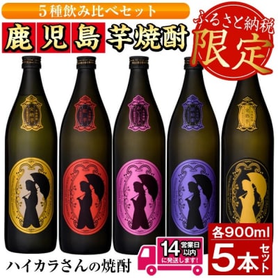 ハイカラさんの焼酎　5本セット