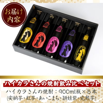 ハイカラさんの焼酎　5本セット